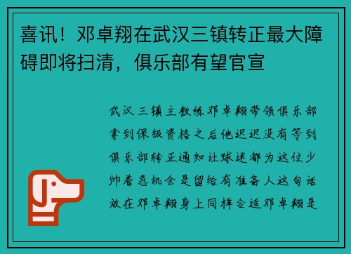 喜讯！邓卓翔在武汉三镇转正最大障碍即将扫清，俱乐部有望官宣
