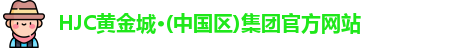 hjc黄金城集团
